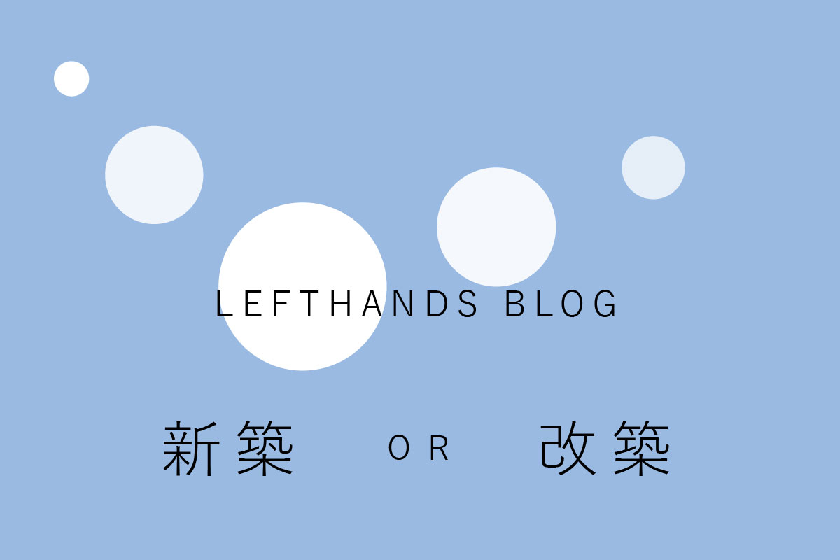 新築か改築か　住まいの選択肢を考える