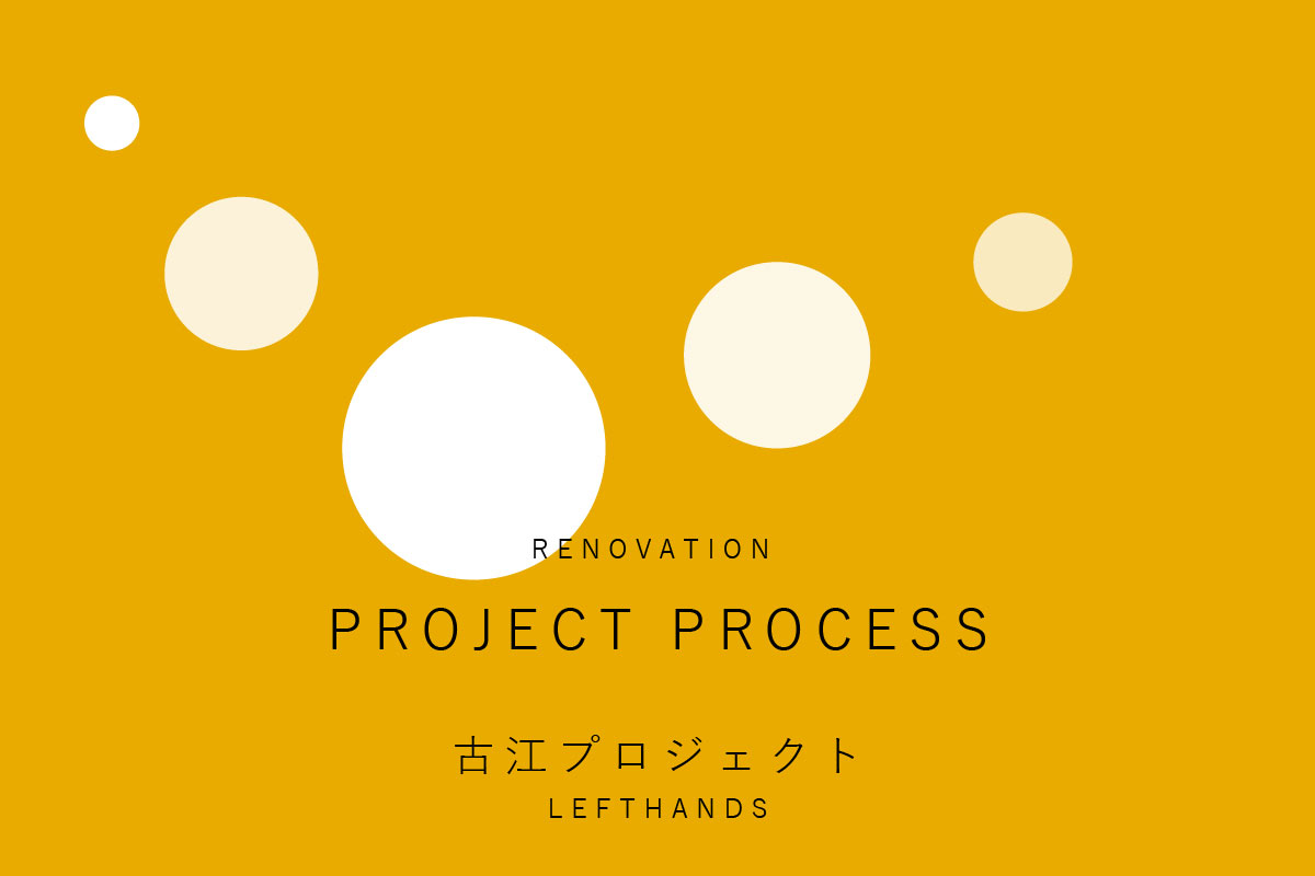 古江プロジェクト 01