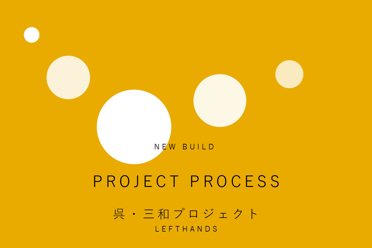 呉三和プロジェクト01