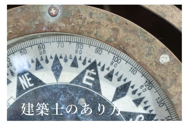 建築士のあり方｜理想を実現可能にするパートナーという仕事