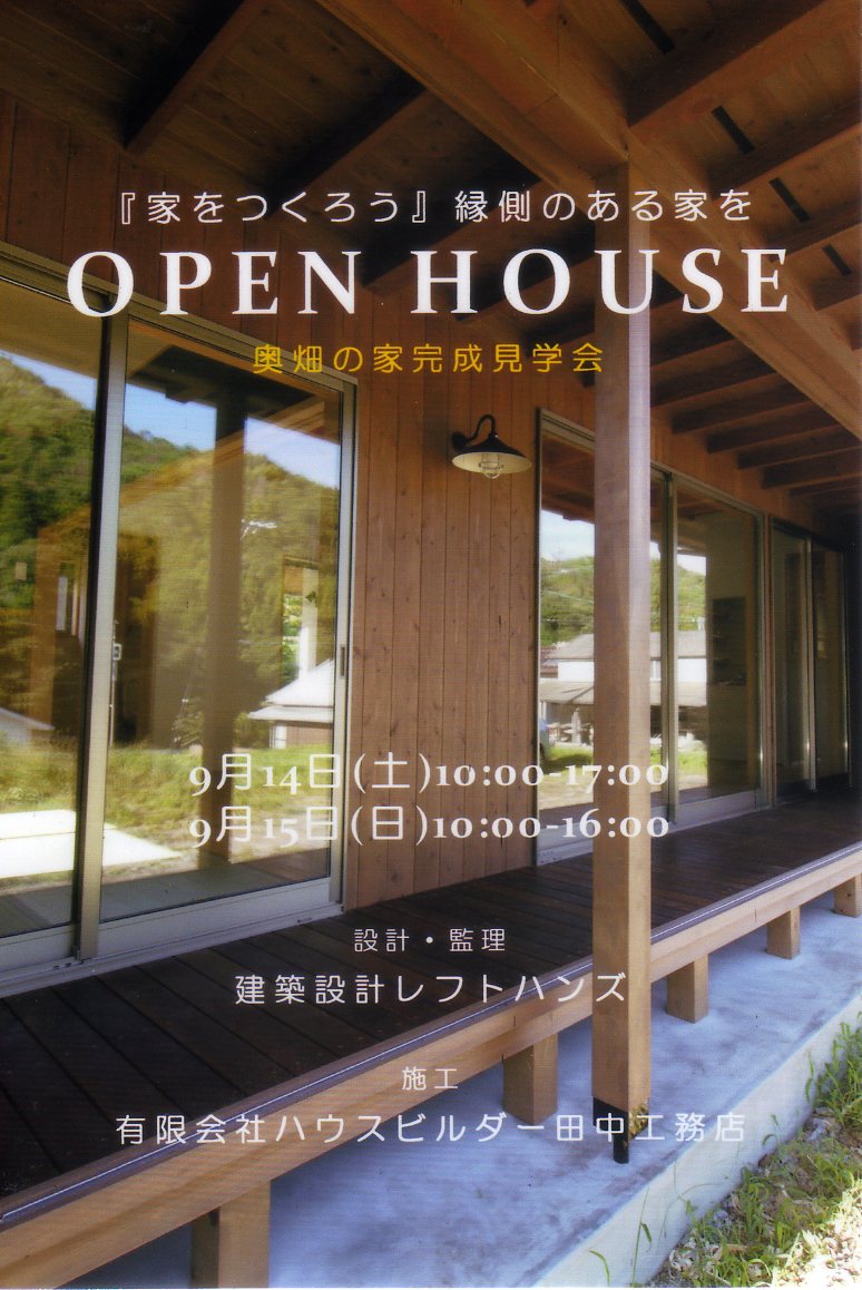 オープンハウス：奥畑の家