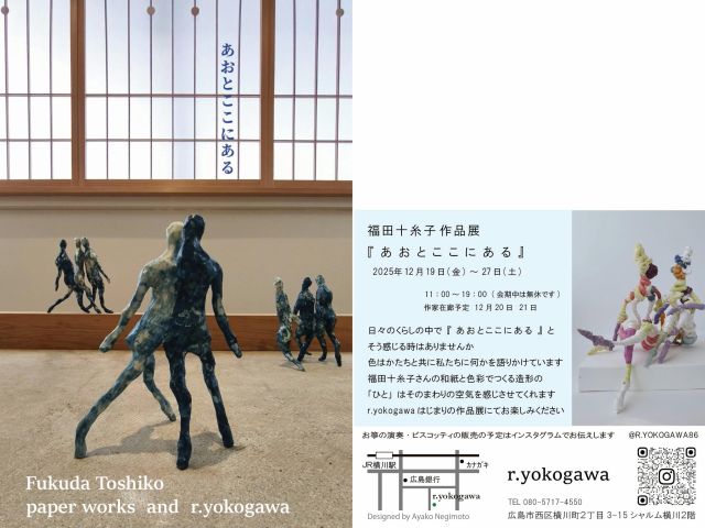 福田十糸子個展｜あおとここにある