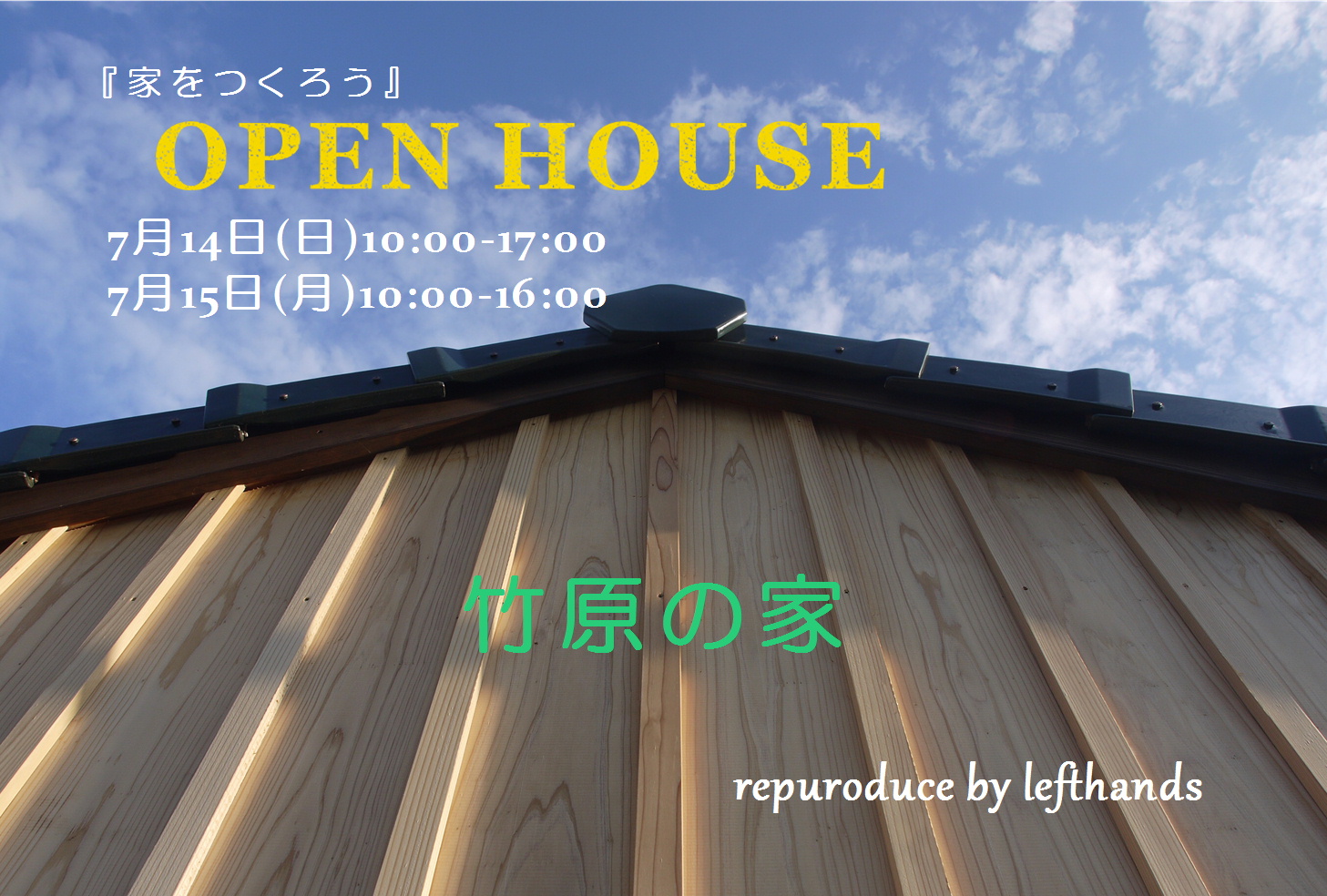 open house：竹原の家